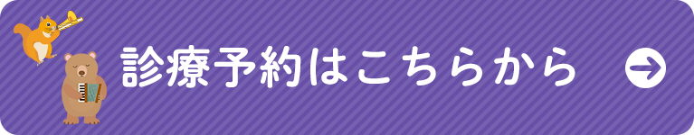 診療予約はこちらから