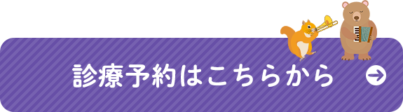 診療予約はこちらから