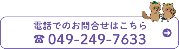 お電話でのお問合せはこちら