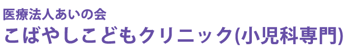 医療法人あいの会　こばやしこどもクリニック　小児科